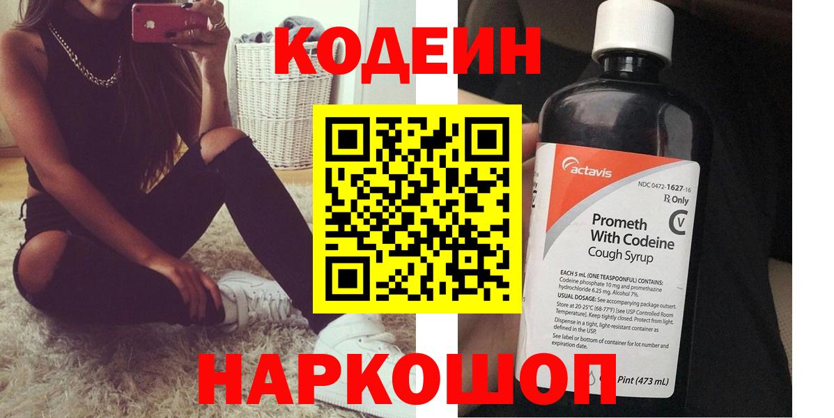 Кодеин Purple Drank Знаменск