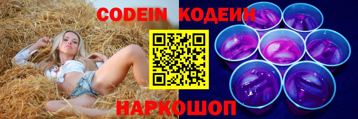 Знаменск  Кодеин напиток Lean (лин)  Codein Purple Drank  Вход с VPN 